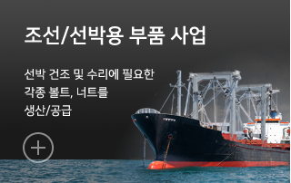 조선/선박용 부품 사업